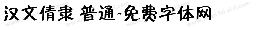 汉文倩隶 普通字体转换